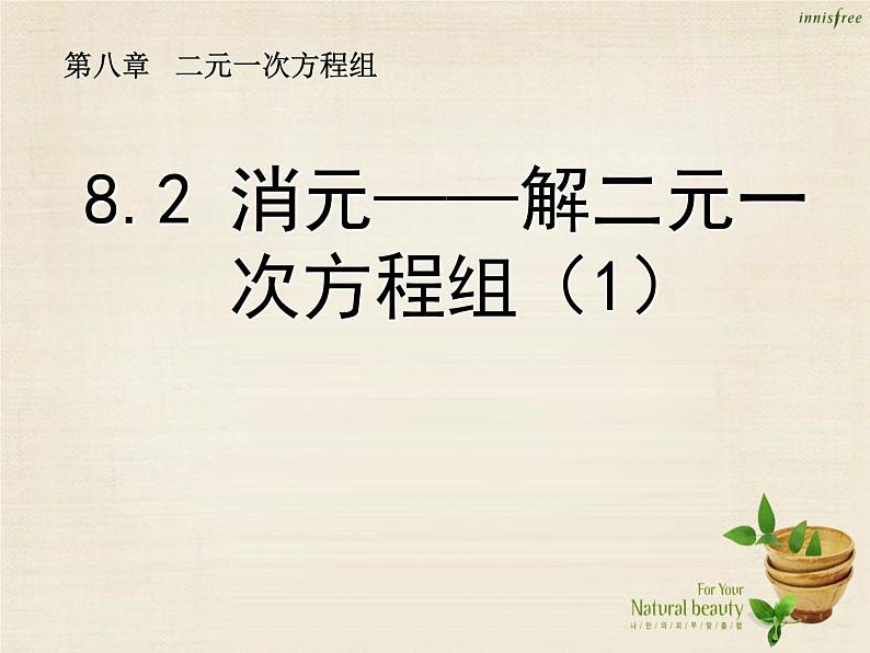 【新课标教案】七年级数学下册 8.2 消元 解二元一次方程组课件1 （新版）新人教版第1页