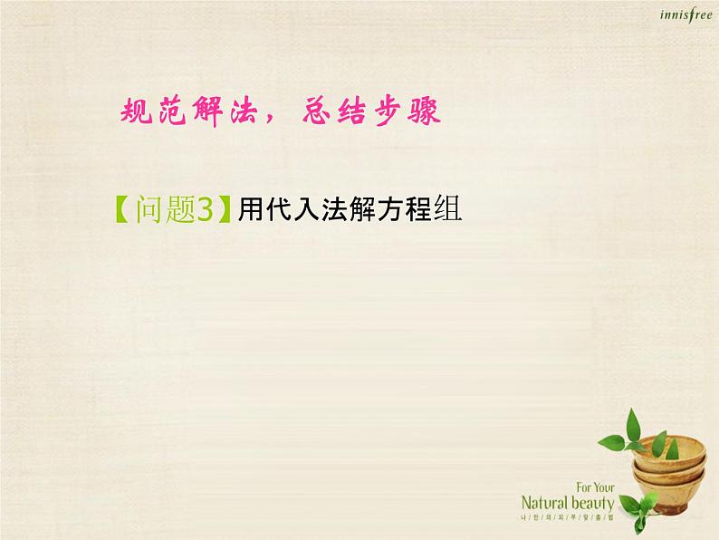 【新课标教案】七年级数学下册 8.2 消元 解二元一次方程组课件1 （新版）新人教版第4页