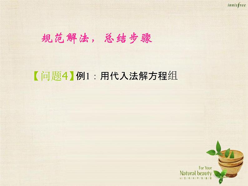 【新课标教案】七年级数学下册 8.2 消元 解二元一次方程组课件1 （新版）新人教版第5页