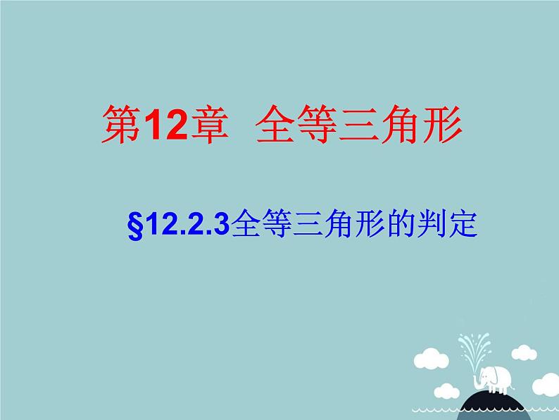 八年级数学上册 12.2 全等三角形的判定课件3（新版）新人教版01