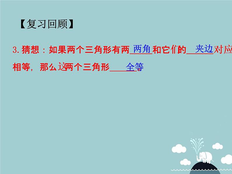 八年级数学上册 12.2 全等三角形的判定课件3（新版）新人教版04