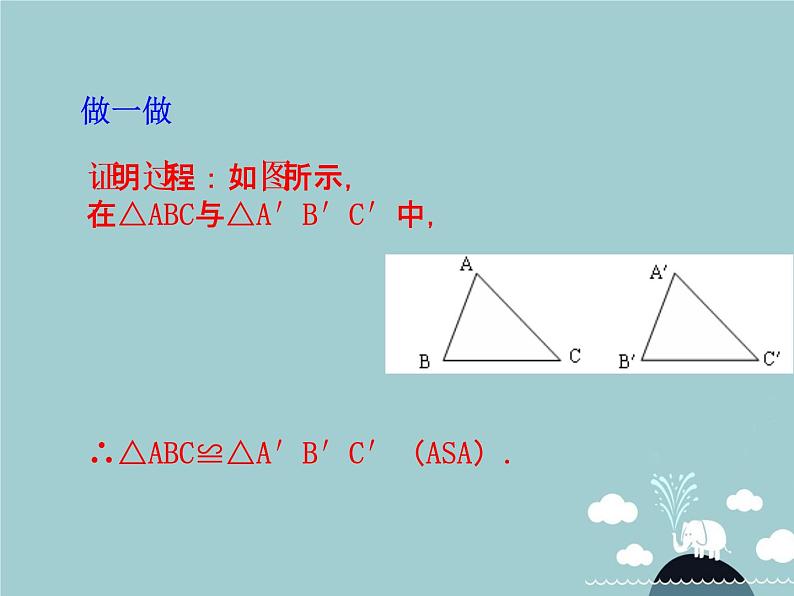 八年级数学上册 12.2 全等三角形的判定课件3（新版）新人教版06