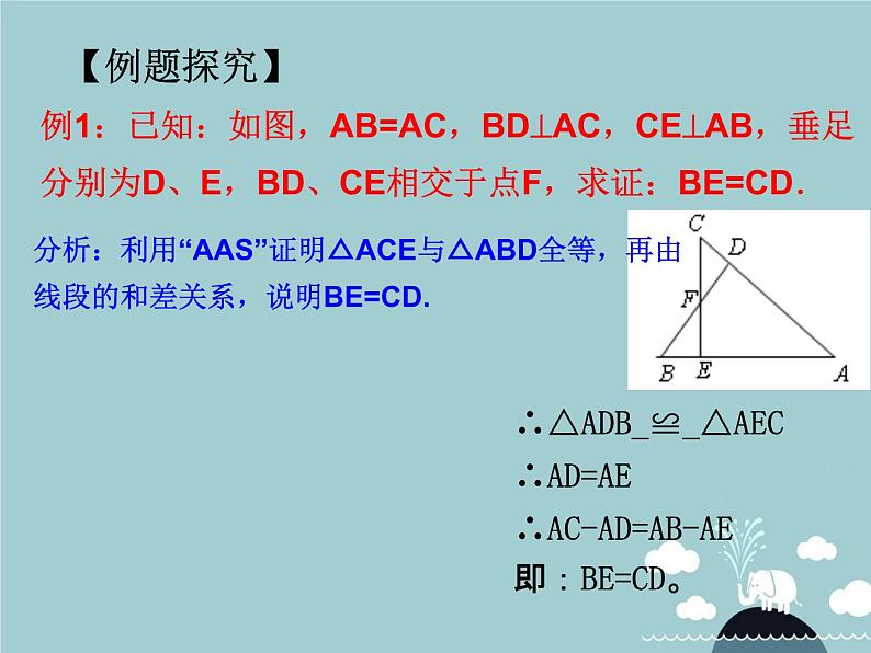 八年级数学上册 12.2 全等三角形的判定课件3（新版）新人教版08