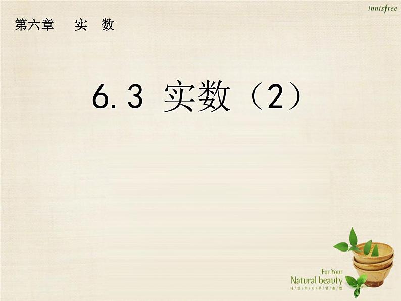 【新课标教案】七年级数学下册 6.3 实数课件2 （新版）新人教版第1页