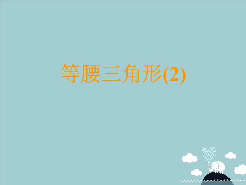 八年级数学上册 13.3.1 等腰三角形课件2 （新版）新人教版第1页