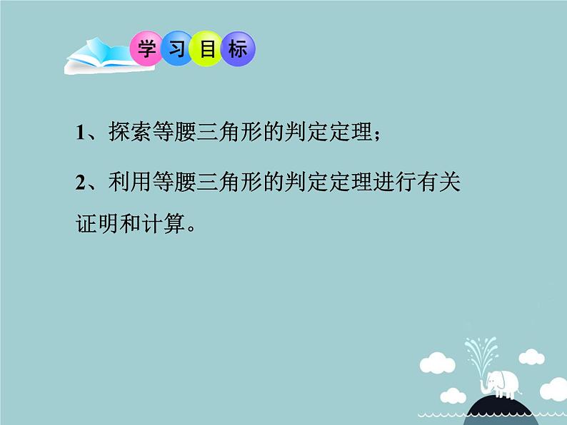 八年级数学上册 13.3.1 等腰三角形课件2 （新版）新人教版第2页