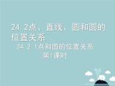 【新课标教案】九年级数学上册 24.2.1 点和圆的位置关系（第1课时）课件 （新版）新人教版