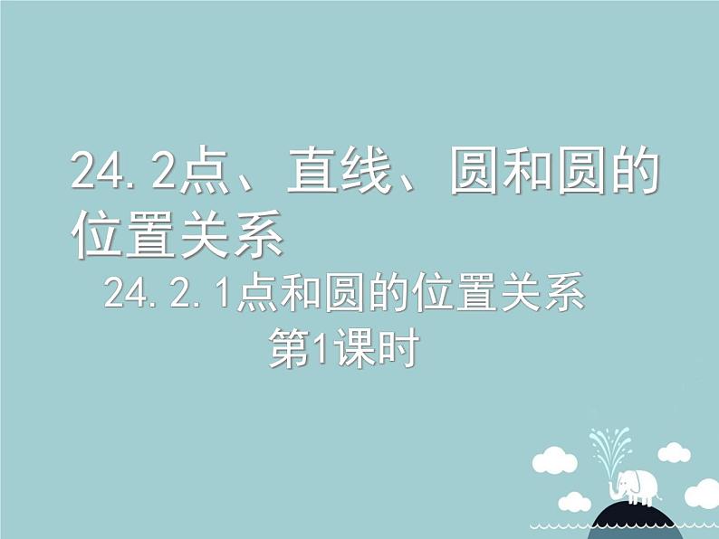 【新课标教案】九年级数学上册 24.2.1 点和圆的位置关系（第1课时）课件 （新版）新人教版第1页