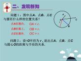 【新课标教案】九年级数学上册 24.2.1 点和圆的位置关系（第1课时）课件 （新版）新人教版