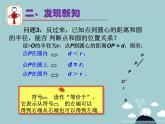 【新课标教案】九年级数学上册 24.2.1 点和圆的位置关系（第1课时）课件 （新版）新人教版
