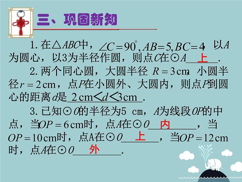 【新课标教案】九年级数学上册 24.2.1 点和圆的位置关系（第1课时）课件 （新版）新人教版第5页