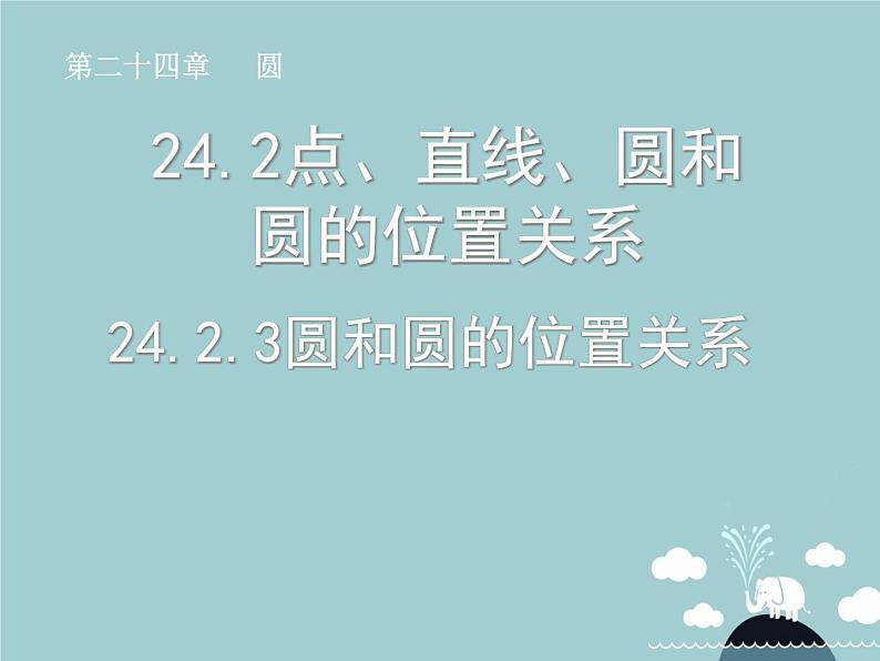 【新课标教案】九年级数学上册 24.2.3 圆和圆的位置关系课件 （新版）新人教版第1页