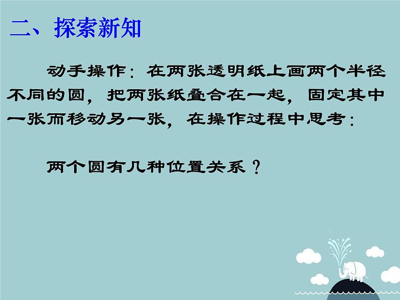 【新课标教案】九年级数学上册 24.2.3 圆和圆的位置关系课件 （新版）新人教版第3页