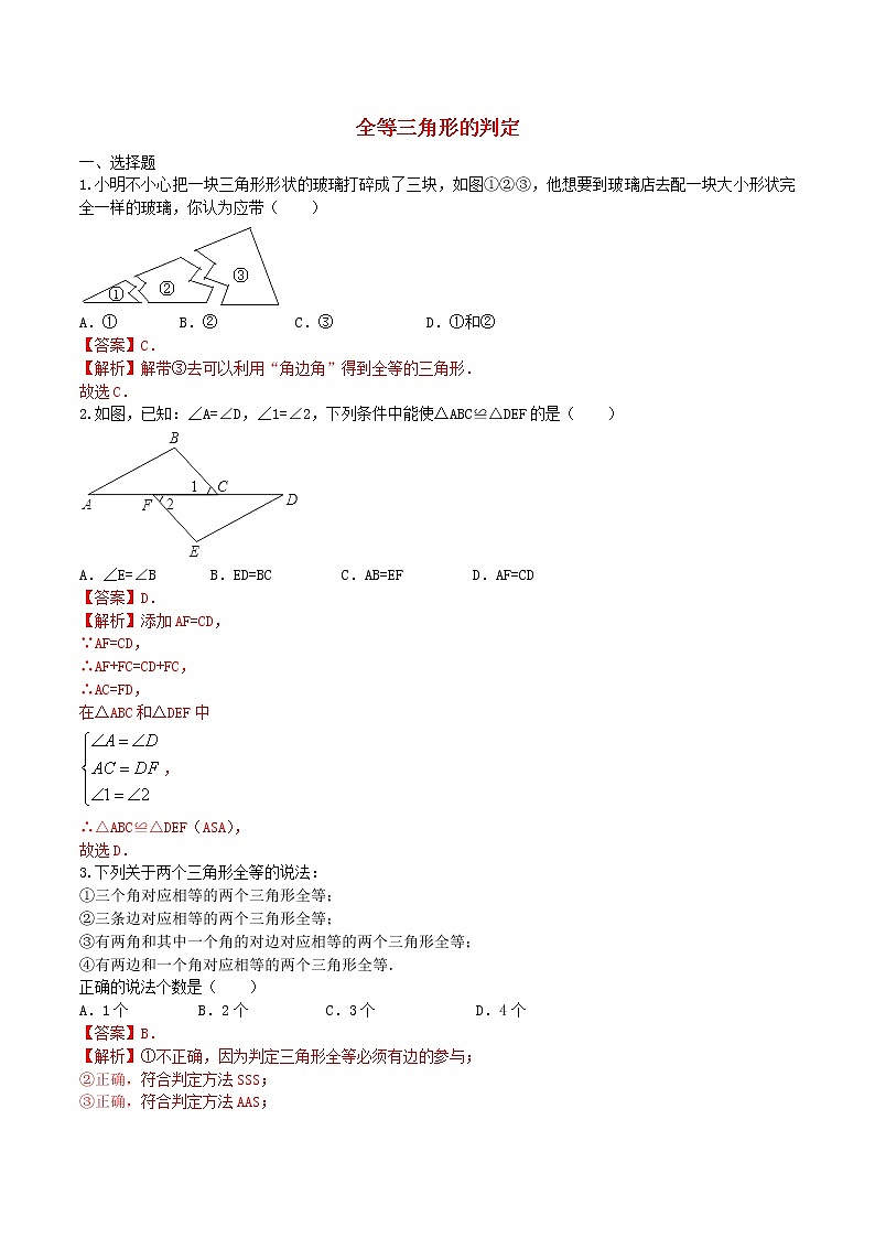 八年级数学上册 12.2 全等三角形的判定课时练习3（含解析）（新版）新人教版01