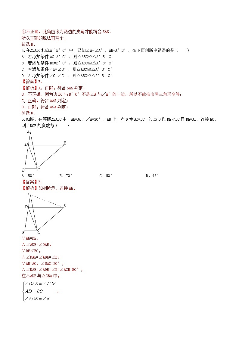 八年级数学上册 12.2 全等三角形的判定课时练习3（含解析）（新版）新人教版02