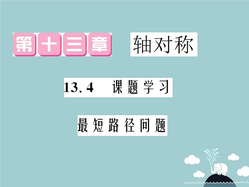 八年级数学上册 1.3.4 课题学习 最短路径问题课件 （新版）新人教版01