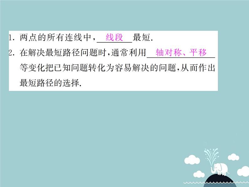 八年级数学上册 1.3.4 课题学习 最短路径问题课件 （新版）新人教版02
