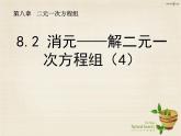 【新课标教案】七年级数学下册 8.2 消元 解二元一次方程组课件4 （新版）新人教版