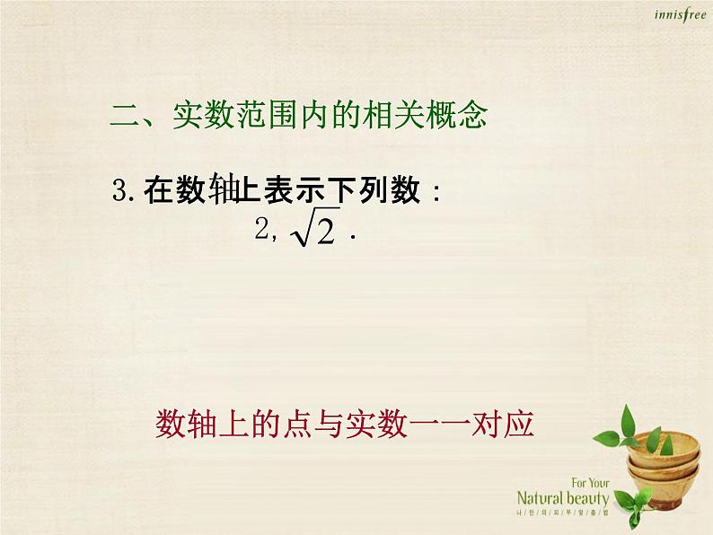 【新课标教案】七年级数学下册 第6章 实数复习小结课件 （新版）新人教版第5页