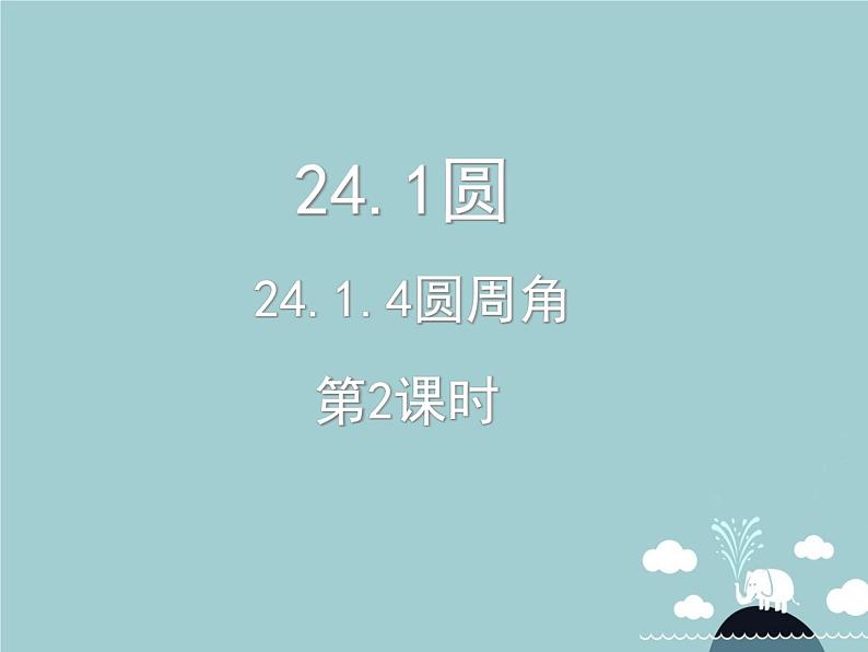 【新课标教案】九年级数学上册 24.1.4 圆周角（第2课时）课件 （新版）新人教版第1页