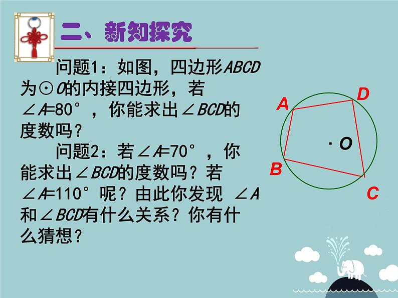 【新课标教案】九年级数学上册 24.1.4 圆周角（第2课时）课件 （新版）新人教版第4页