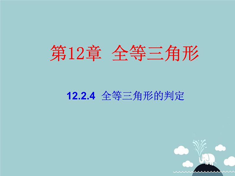 八年级数学上册 12.2 全等三角形的判定课件4（新版）新人教版01