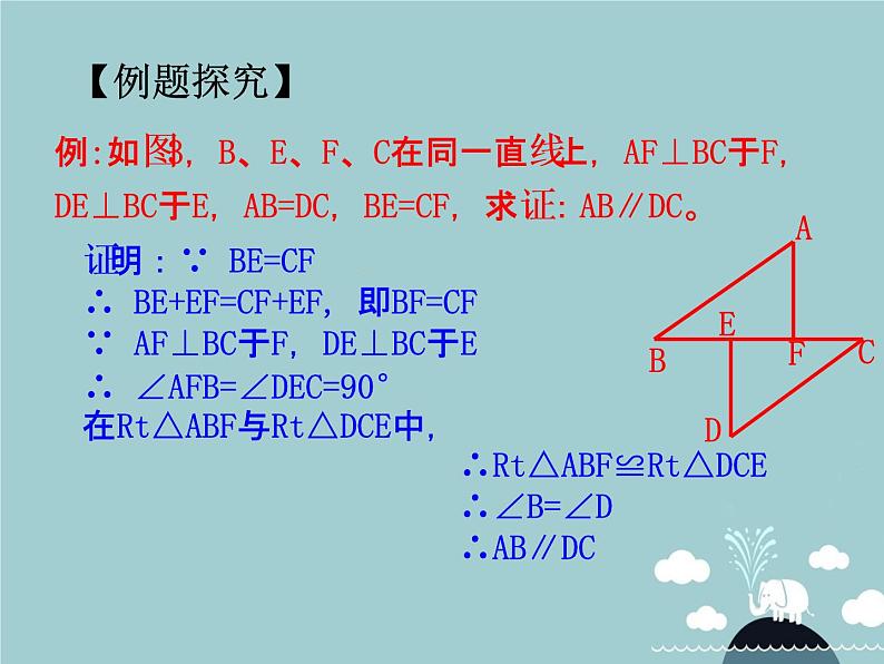 八年级数学上册 12.2 全等三角形的判定课件4（新版）新人教版07