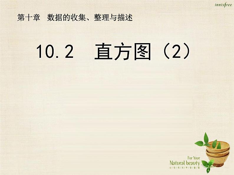 【新课标教案】七年级数学下册 10.2 直方图课件2 （新版）新人教版01