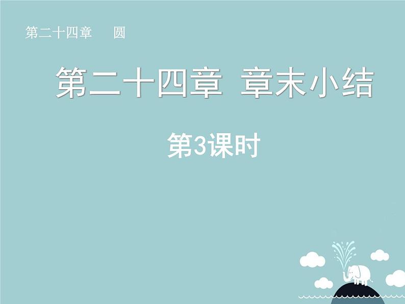 【新课标教案】九年级数学上册 第二十四章 圆章末小结（第3课时）课件 （新版）新人教版01