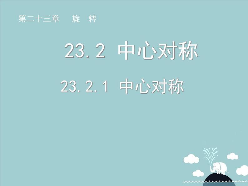 【新课标教案】九年级数学上册 23.2.1 中心对称课件 （新版）新人教版01