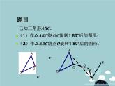 【新课标教案】九年级数学上册 23.2.1 中心对称课件 （新版）新人教版
