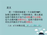 【新课标教案】九年级数学上册 23.2.1 中心对称课件 （新版）新人教版