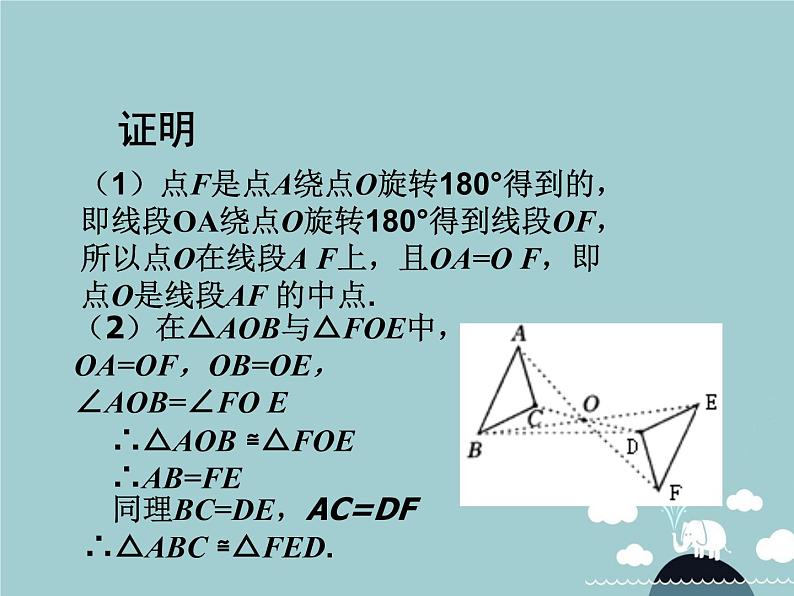 【新课标教案】九年级数学上册 23.2.1 中心对称课件 （新版）新人教版05