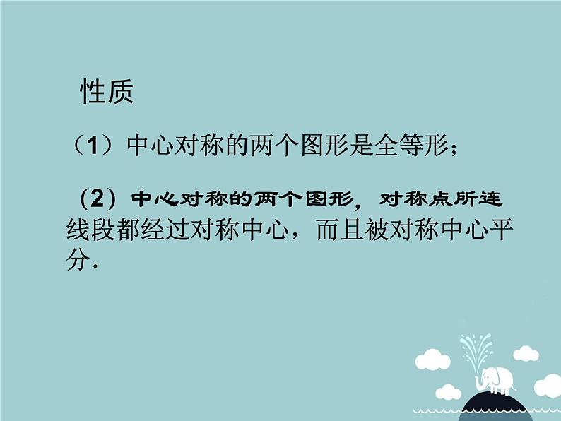 【新课标教案】九年级数学上册 23.2.1 中心对称课件 （新版）新人教版06