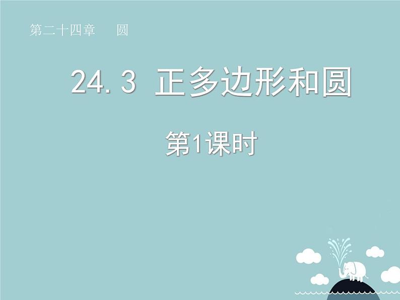 【新课标教案】九年级数学上册 24.3 正多边形和圆（第1课时）课件 （新版）新人教版01