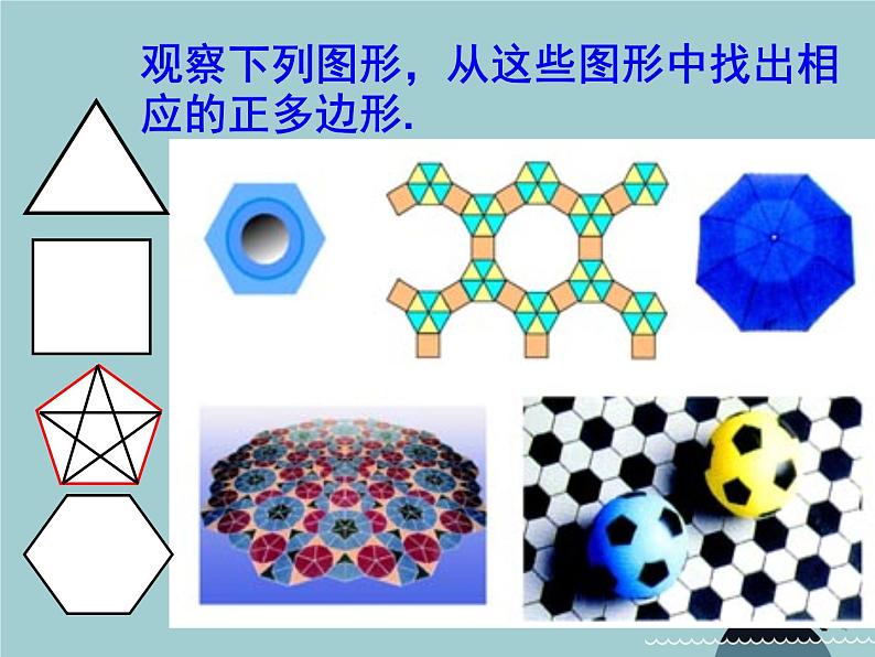 【新课标教案】九年级数学上册 24.3 正多边形和圆（第1课时）课件 （新版）新人教版02