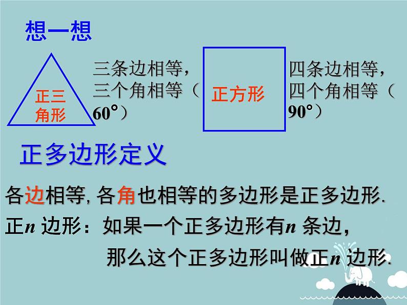 【新课标教案】九年级数学上册 24.3 正多边形和圆（第1课时）课件 （新版）新人教版03