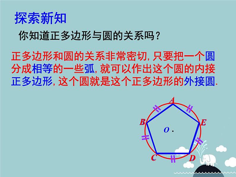 【新课标教案】九年级数学上册 24.3 正多边形和圆（第1课时）课件 （新版）新人教版04