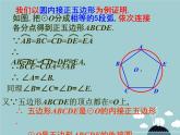 【新课标教案】九年级数学上册 24.3 正多边形和圆（第1课时）课件 （新版）新人教版