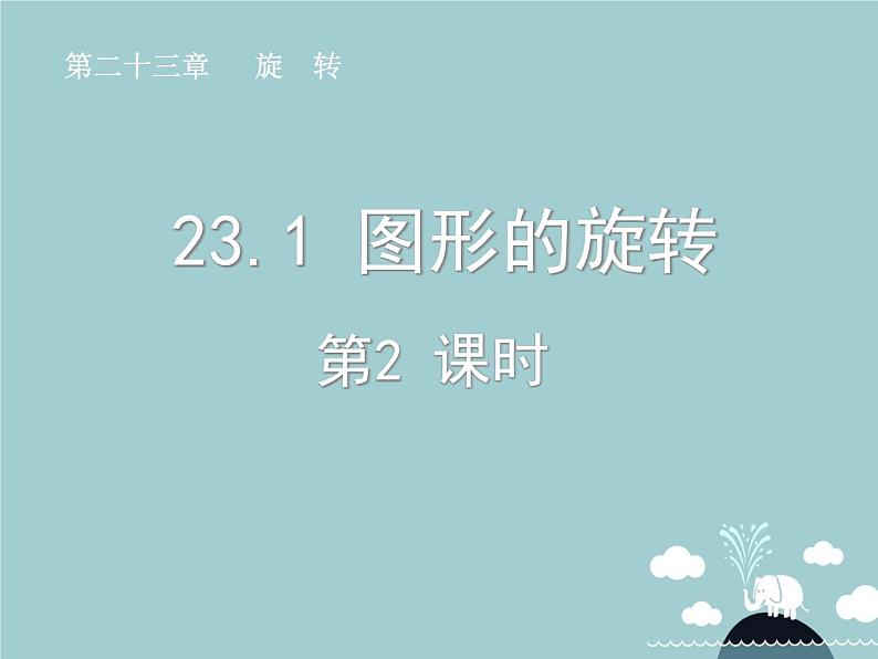 【新课标教案】九年级数学上册 23.1 图形的旋转（第2课时）课件 （新版）新人教版第1页