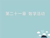 【新课标教案】九年级数学上册 第二十一章 一元二次方程数学活动课件 （新版）新人教版