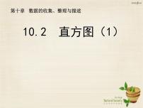 初中数学人教版七年级下册10.2 直方图教学演示课件ppt