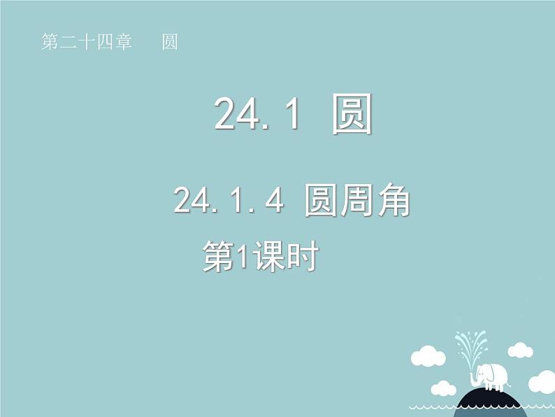 【新课标教案】九年级数学上册 24.1.4 圆周角（第1课时）课件 （新版）新人教版第1页