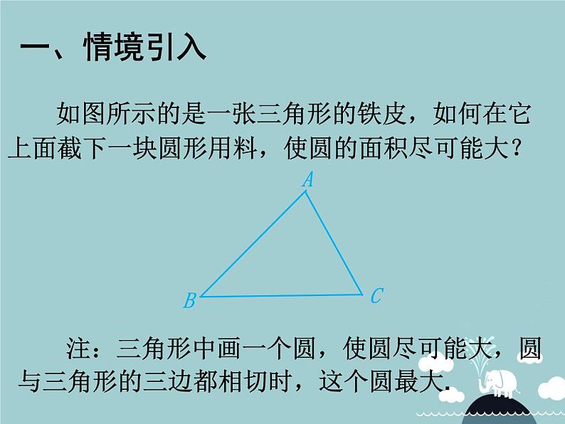 【新课标教案】九年级数学上册 24.2.2 直线和圆的位置关系（第3课时）课件 （新版）新人教版02