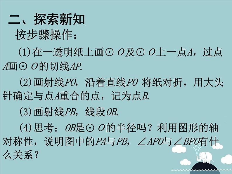 【新课标教案】九年级数学上册 24.2.2 直线和圆的位置关系（第3课时）课件 （新版）新人教版03