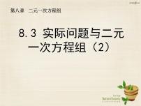 人教版8.3 实际问题与二元一次方程组备课ppt课件