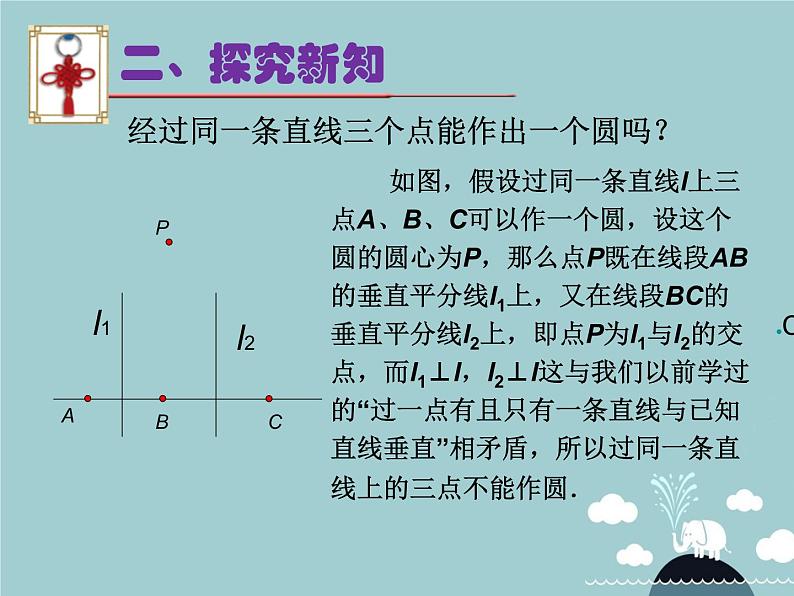 【新课标教案】九年级数学上册 24.2.1 点和圆的位置关系（第2课时）课件 （新版）新人教版第6页