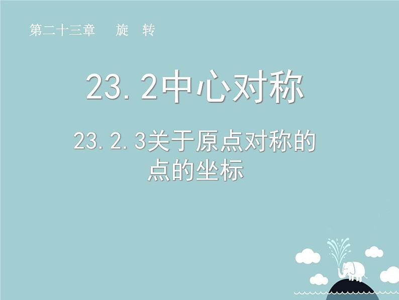 【新课标教案】九年级数学上册 23.2.3 关于原点对称的点的坐标课件 （新版）新人教版01