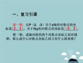 【新课标教案】九年级数学上册 23.2.3 关于原点对称的点的坐标课件 （新版）新人教版