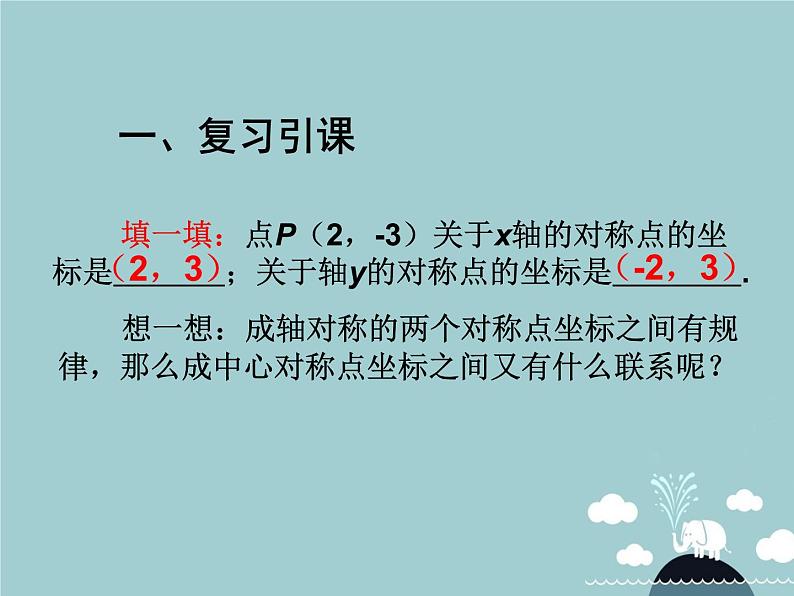 【新课标教案】九年级数学上册 23.2.3 关于原点对称的点的坐标课件 （新版）新人教版02